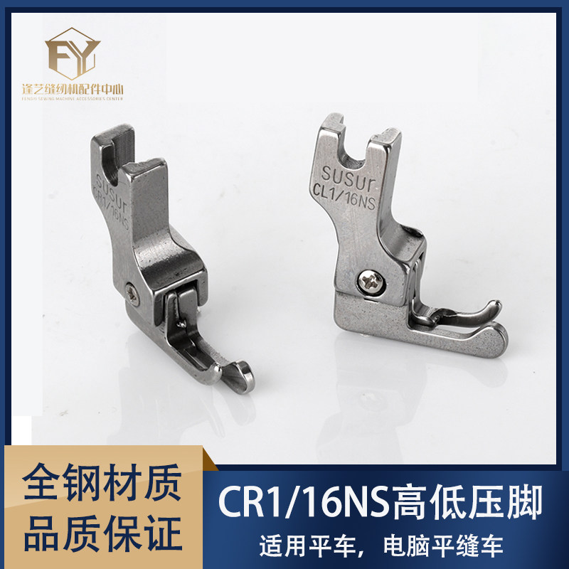 平车窄高低压脚cr1/16ns牙签压脚左高右低cl1/16ns工业平缝机配件