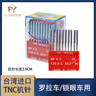 台湾进口TNC机针厚料车高头车锁眼机双针车机针DP×5机针DP*5机针