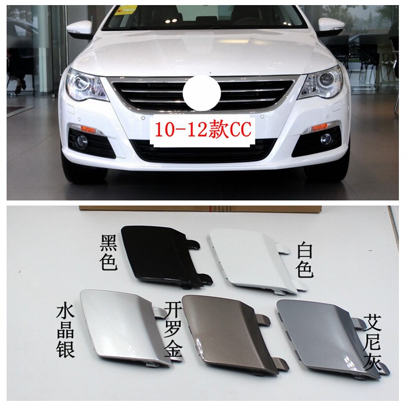 适配大众cc10款11款12款前后保险杠拖车盖拖车钩牵引盖保险杠堵盖
