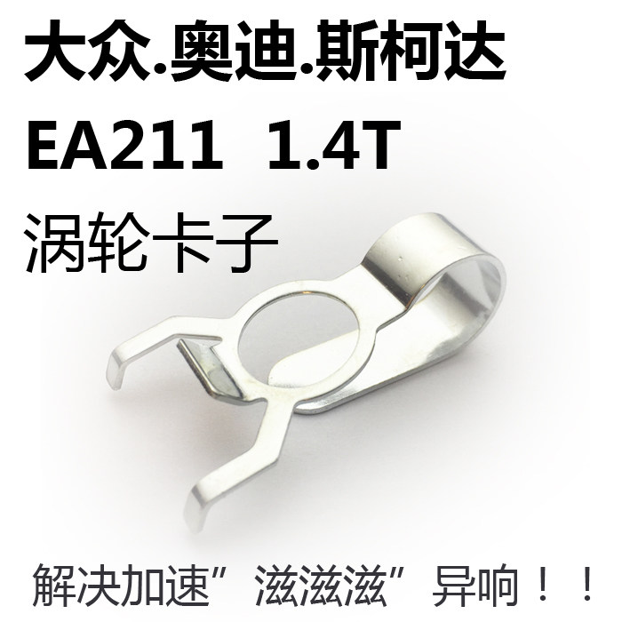 适配奥迪1.4T涡轮卡子EA211抑制加速异响高尔夫7新速腾途观A3Q3
