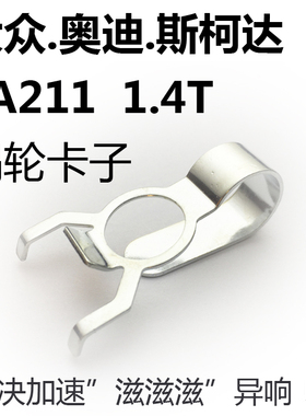 适配奥迪1.4T涡轮卡子EA211抑制加速异响高尔夫7新速腾途观A3Q3