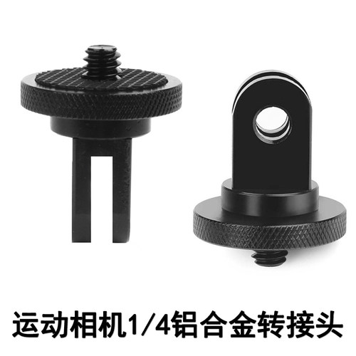运动相机转接头gopro10/9/8/6配件小蚁转换1/4螺丝接口转换头金属