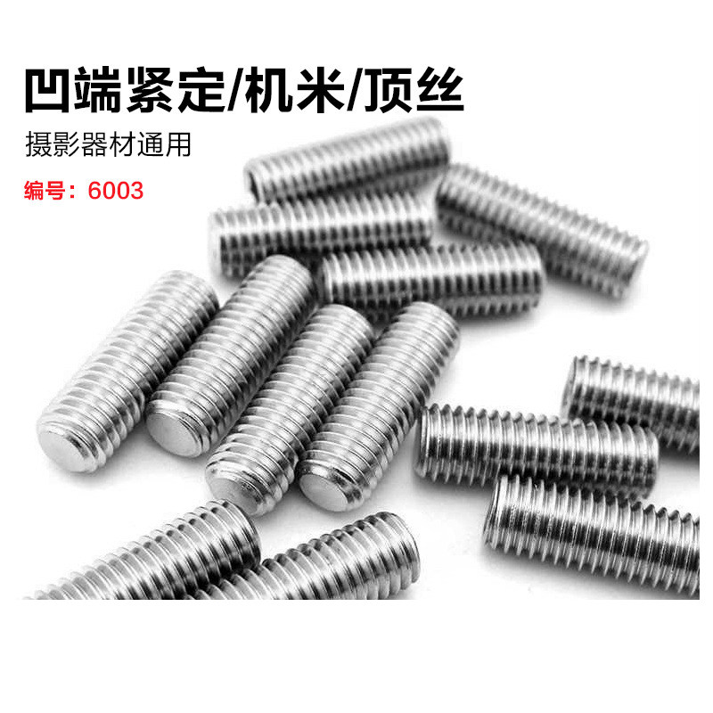 英制1/4内六角凹端紧定螺丝钉不锈钢无头机米顶丝单反摄影配件