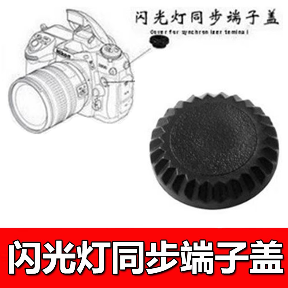 相机快门遥控终端盖 pc端子盖闪光灯同步线插口防尘盖 端子口塞子