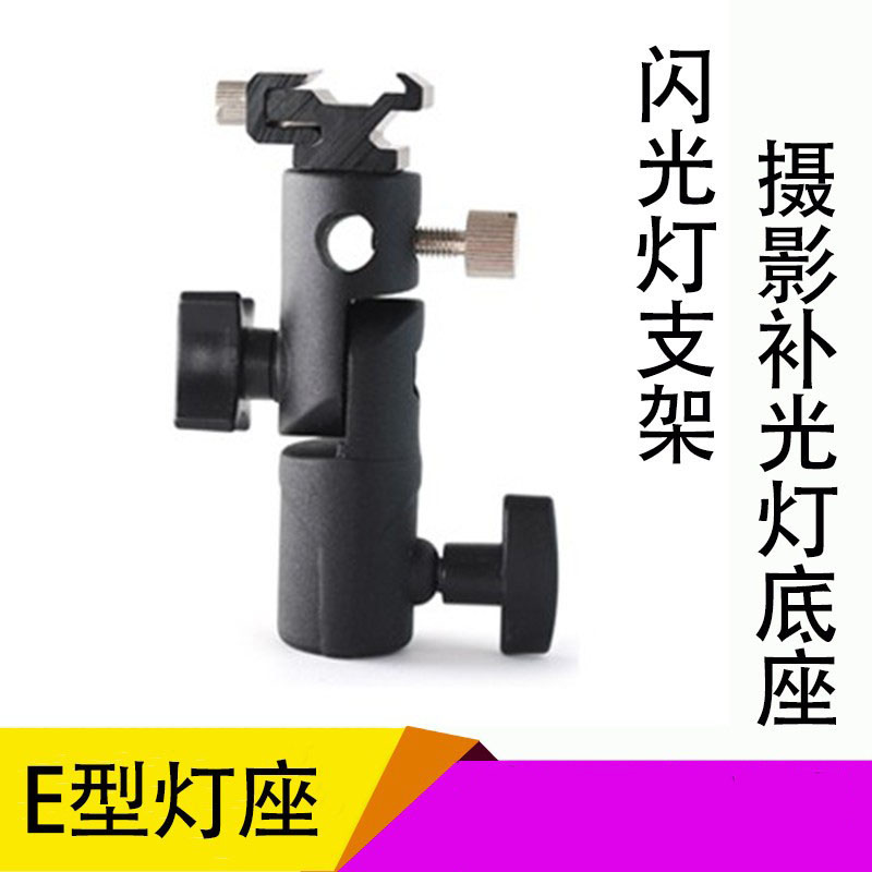 E形支架底座摄影灯热靴支架