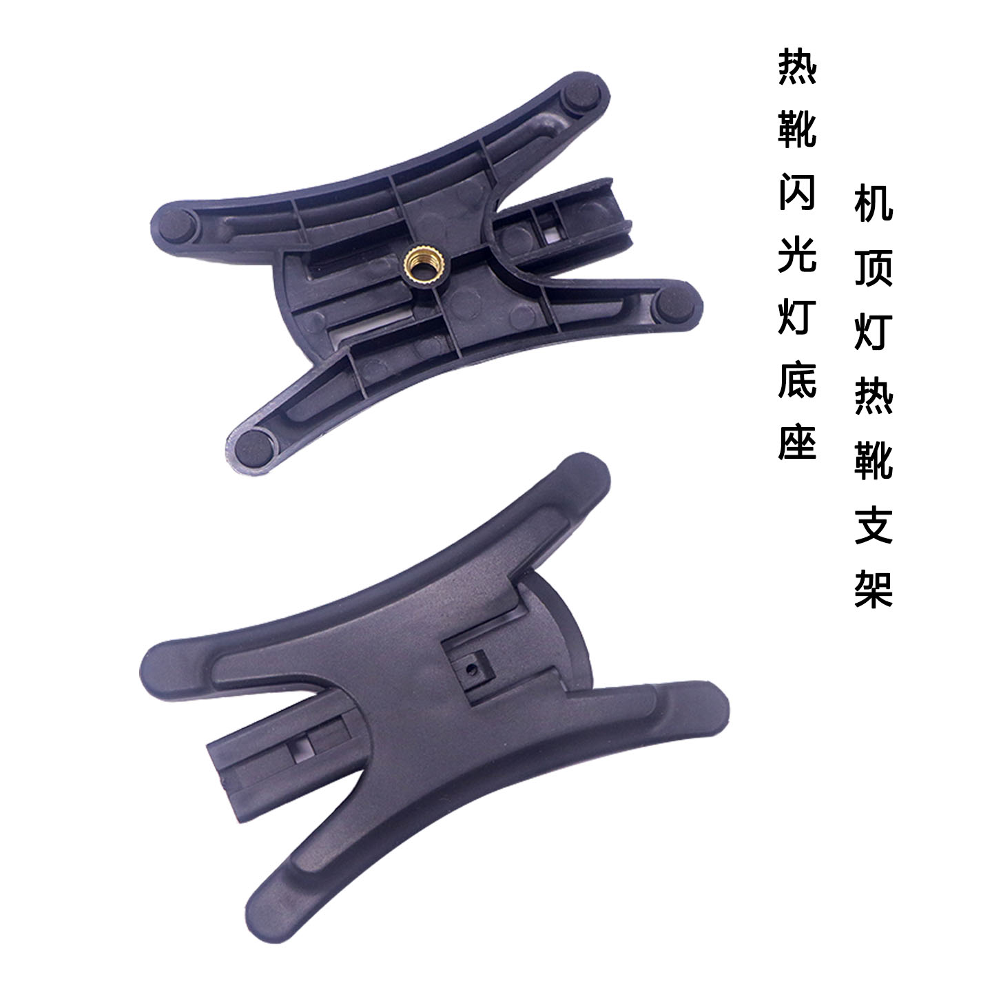 闪光灯热靴底座 摄影像补光灯座机顶灯架热靴支架插座 脚架转接座