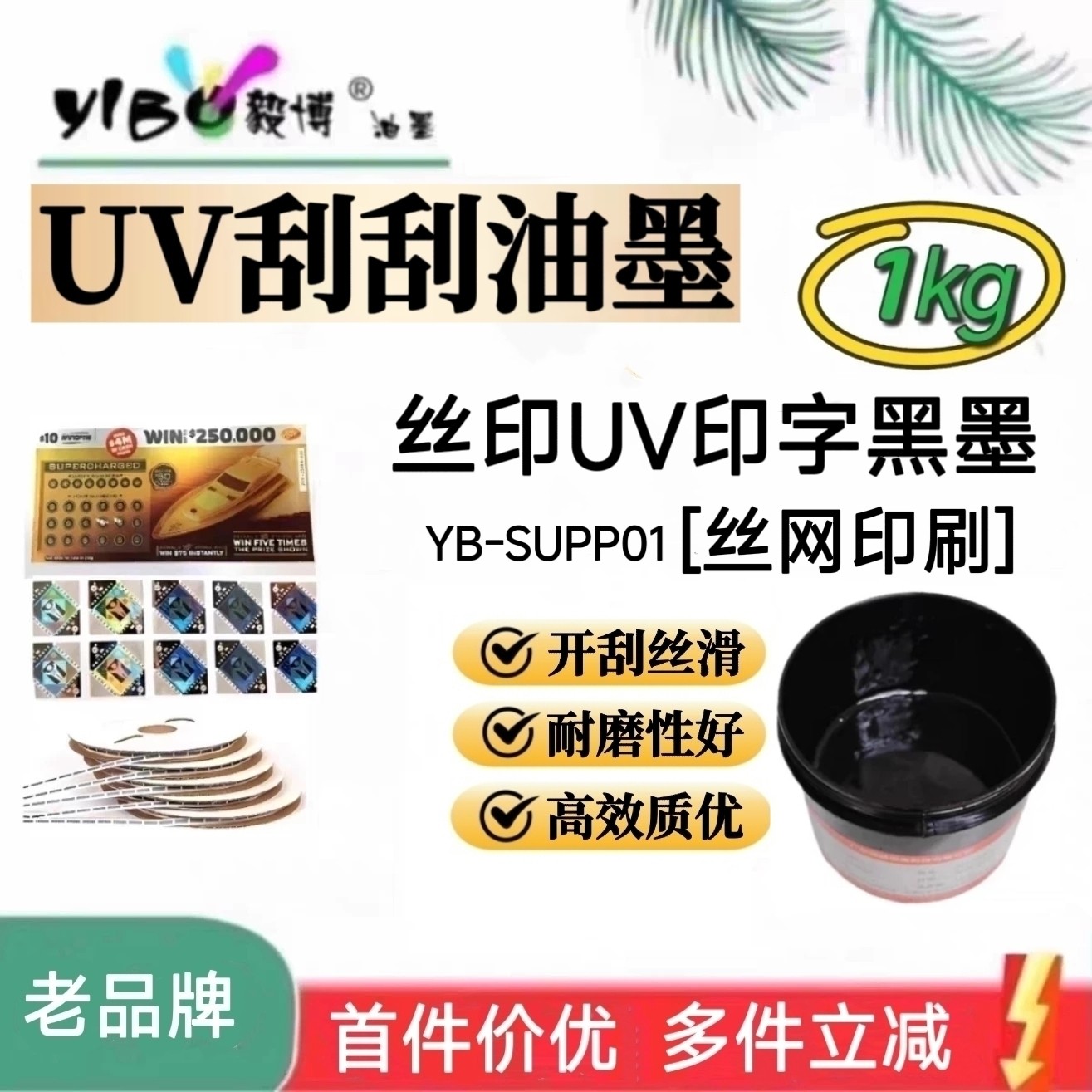 丝印UV印字黑油墨 刮刮乐刮刮卡 复膜铜版纸涂层 丝网印刷油墨1㎏