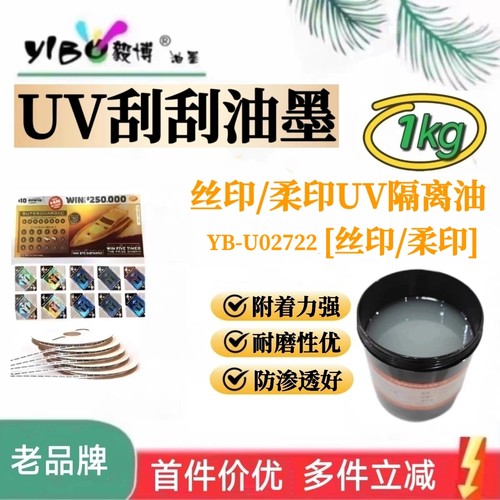 丝印/柔印UV隔离油 刮刮乐刮刮卡 铜版纸 丝印/柔印 印刷油墨1㎏