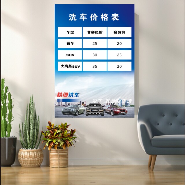 汽车美容价格表汽车清洗养护维修写真/海报印制