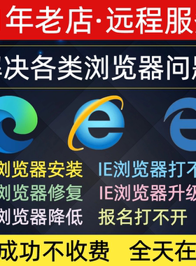 远程IE浏览器安装包升降级11 10 9 8 兼容修复网页主篡改edge卸载