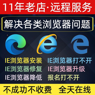 遠(yuǎn)程IE瀏覽器安裝 包升降級11 兼容修復(fù)網(wǎng)頁主篡改edge卸載