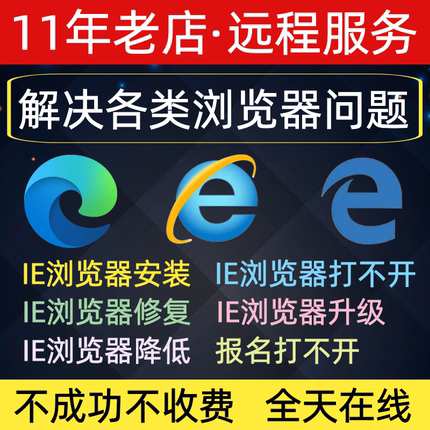 远程IE浏览器安装包升降级11 10 9 8 兼容修复网页主篡改edge卸载