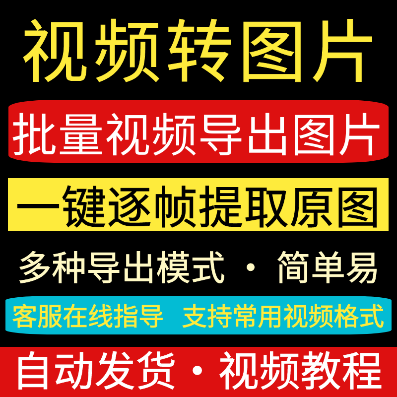 批量视频转图片逐帧jpg软件工具MP4/MOV/AVI一键导出提取高清原图