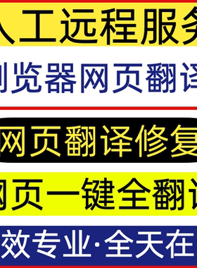 远程浏览器网页翻译修复EDGE自动一键翻译IE安装兼容主页篡改修复