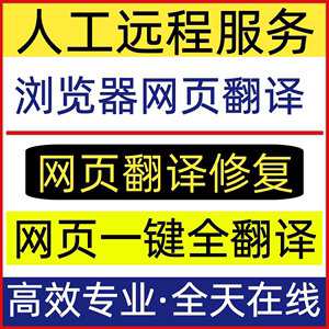 远程浏览器网页翻译修复EDGE自动一键翻译IE安装兼容主页篡改修复