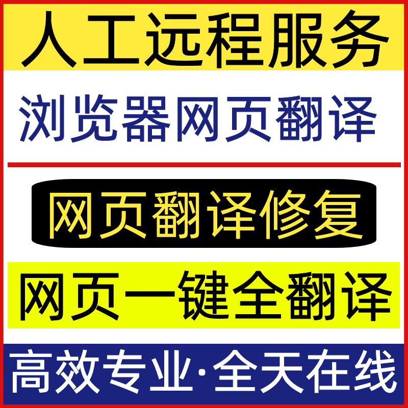 远程浏览器网页翻译修复EDGE自动一键翻译IE安装兼容主页篡改修复