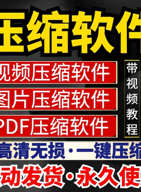 图片PDF视频压缩软件Zip Word PPT JPG批量压缩工具mp4无损压缩器