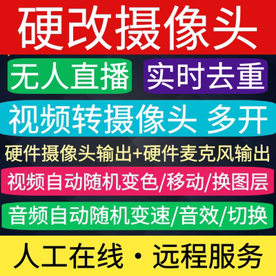 全平台无人直播硬改摄像头程序助手转录播底层替换摄像头实时去重