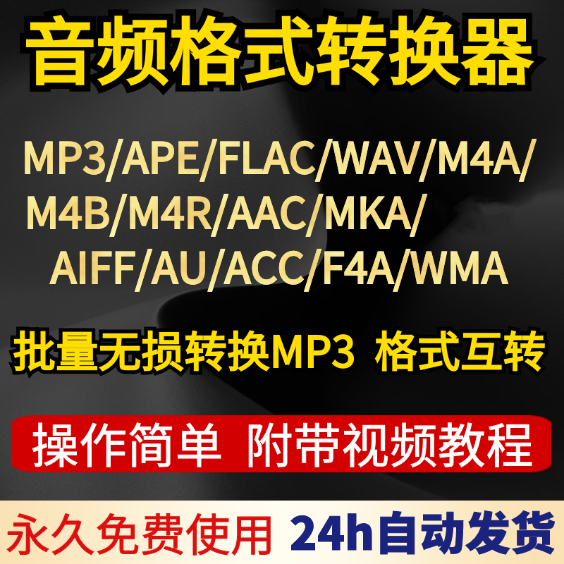 flac ape wav m4a wma m4b aac mka f4a acc 音频转mp3格式转换器