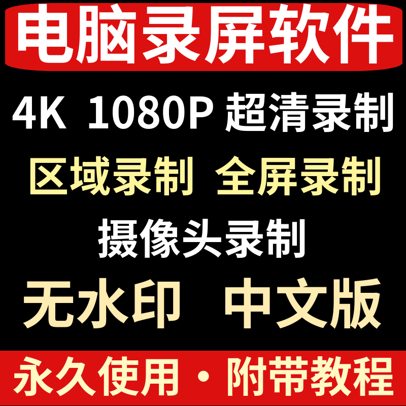 电脑录屏软件4K超清屏幕摄像头声音模式视频制作定时自动录制工具