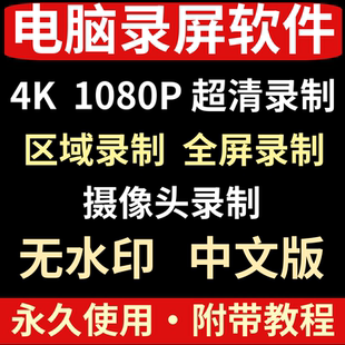 电脑录屏软件4K超清屏幕摄像头声音模式视频制作定时自动录制工具