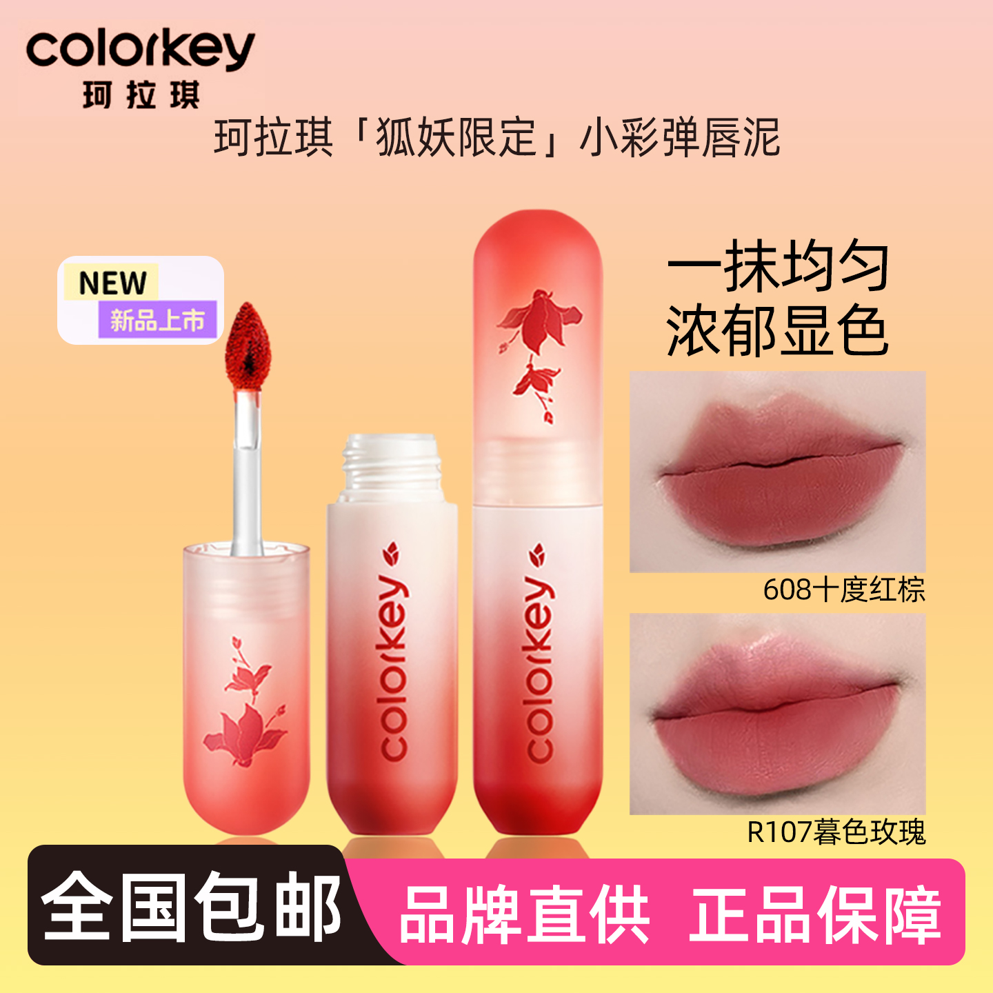 正品丨COLORKEY珂拉琪狐妖唇泥