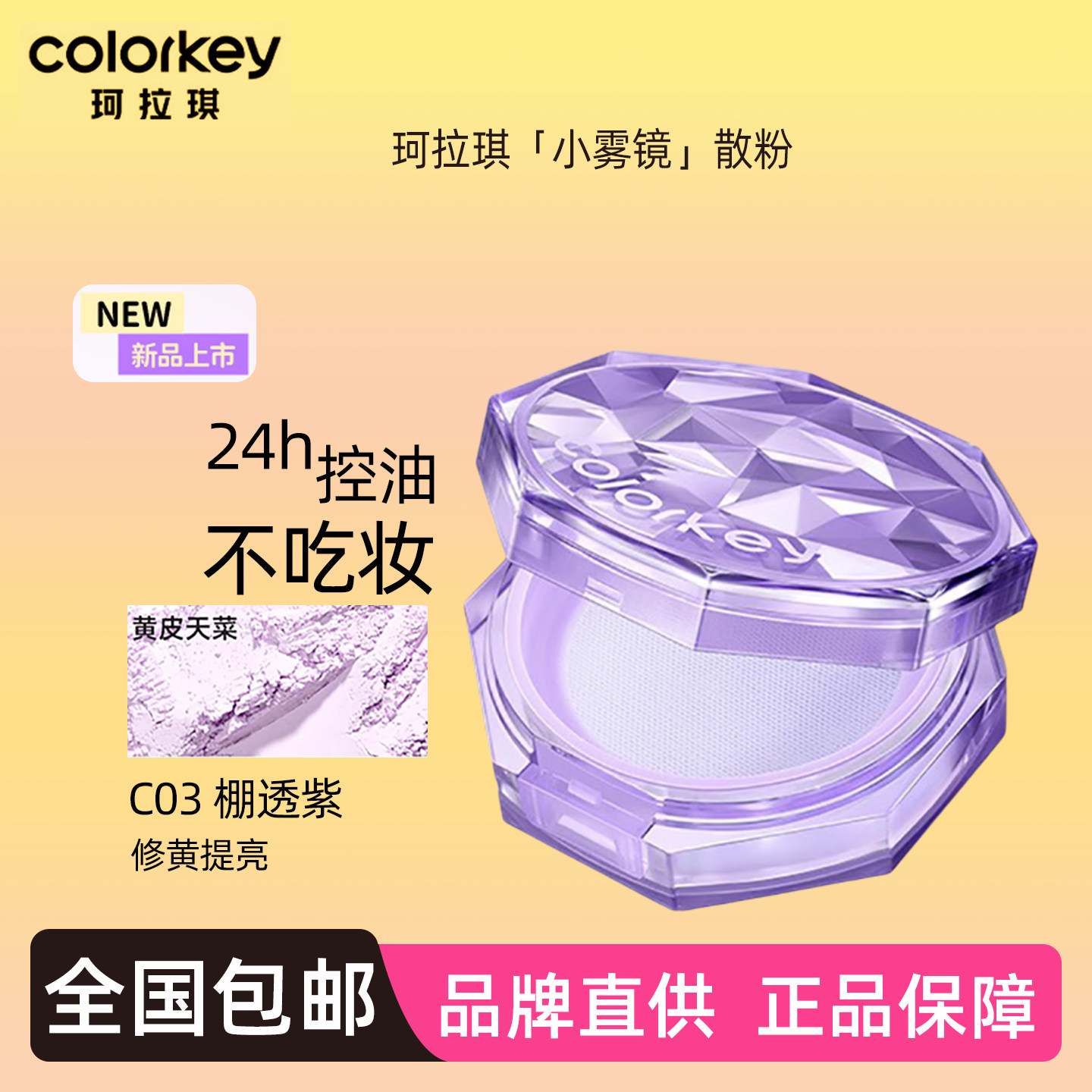 Colorkey珂拉琪原生锁妆散粉持久