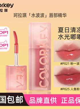 珂拉琪水波波027唇部O022精华B026唇蜜P025女B029唇油P036玻璃唇