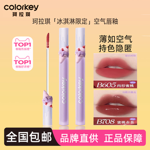 colorkey珂拉琪冰淇淋R704唇釉B705口红R247女R666唇彩B605泥正品