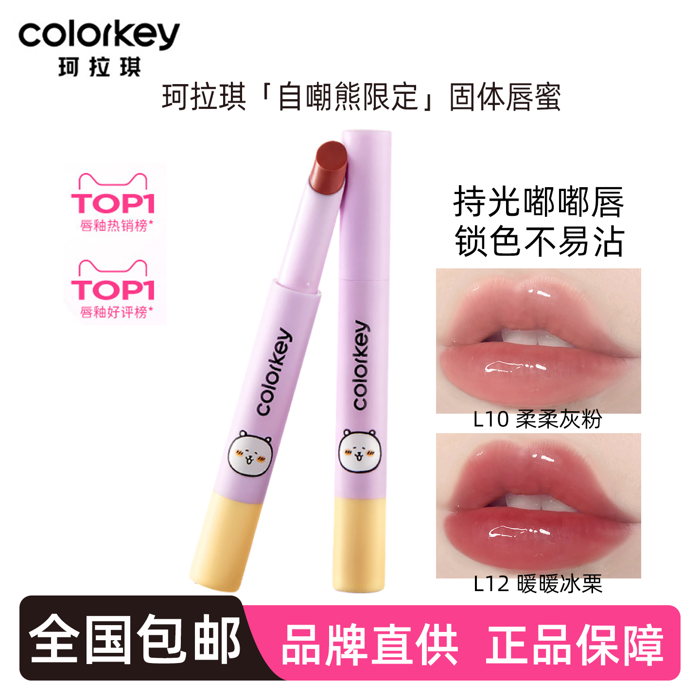 Colorkey珂拉琪自嘲熊固体唇蜜L01镜面L04水光唇釉L10锁色持妆L02