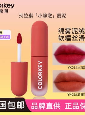 珂拉琪YK05小胖墩YK01唇泥YK04绵感YK09绒雾YK07学生YK03口红YK06