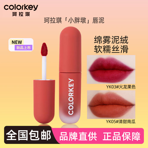 正品丨colorkey珂拉琪小胖墩唇泥