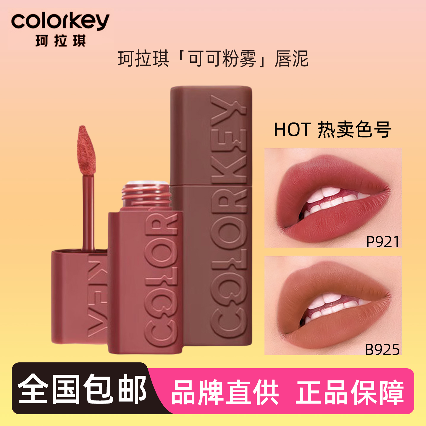 正品丨珂拉琪可可粉雾唇泥