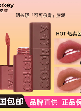 珂拉琪可可粉雾B925唇泥P921哑光雾面唇釉R923学生P922豆沙色口红