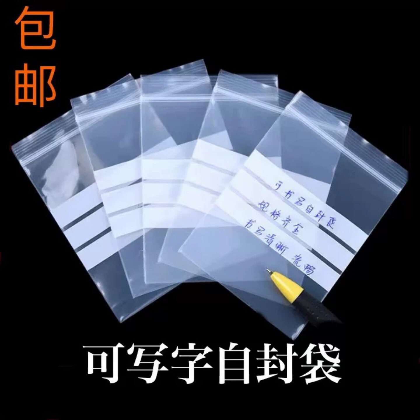 可书写塑封透明自封袋加厚样品标签珠宝首饰分装小袋子药袋密封袋