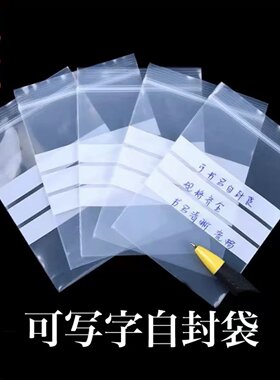 可书写塑封透明自封袋加厚样品标签珠宝首饰分装小袋子药袋密封袋
