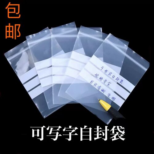 可书写塑封透明自封袋加厚样品标签珠宝首饰分装小袋子药袋密封袋