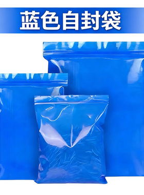 蓝色自封袋彩色密封袋加厚20丝封口袋大号小号分装收纳食品包装袋