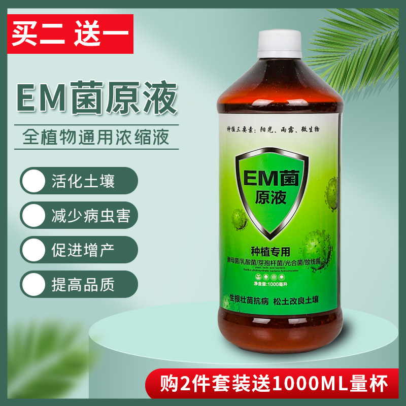 EM菌原液微生物菌剂买2送1