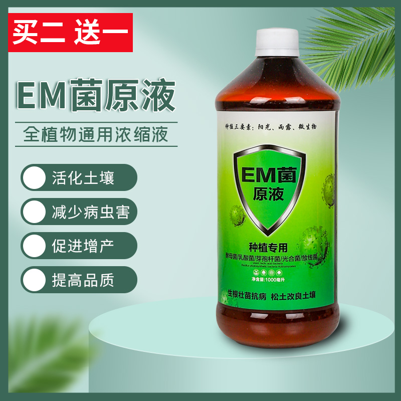 EM菌原液微生物菌剂买2送1