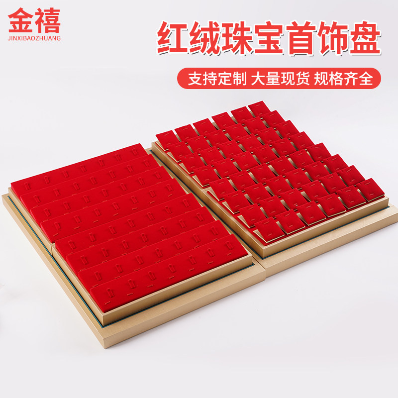 黄金展示托盘古法金陈列道具珠宝展盘红绒套盘中盘一托二柜台陈列