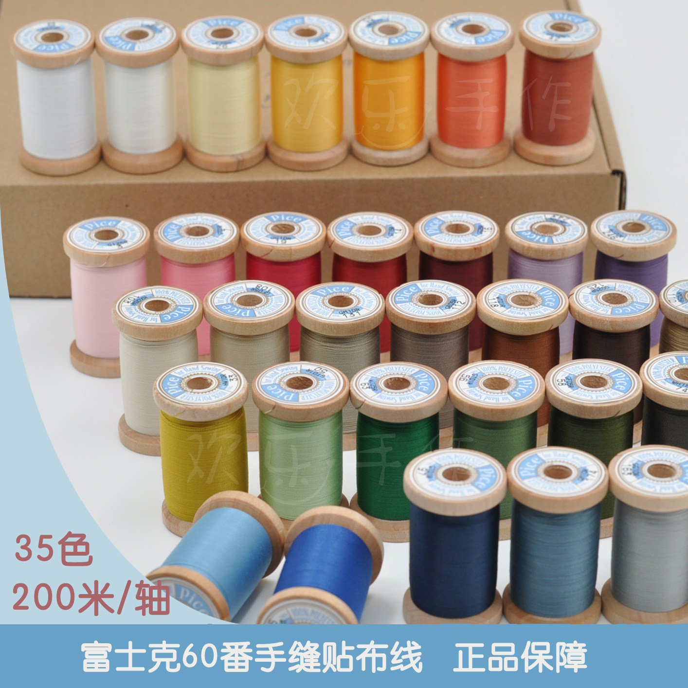 进口富士克Pice木轴手缝线 贴布线 DIY缝纫线  60番35色
