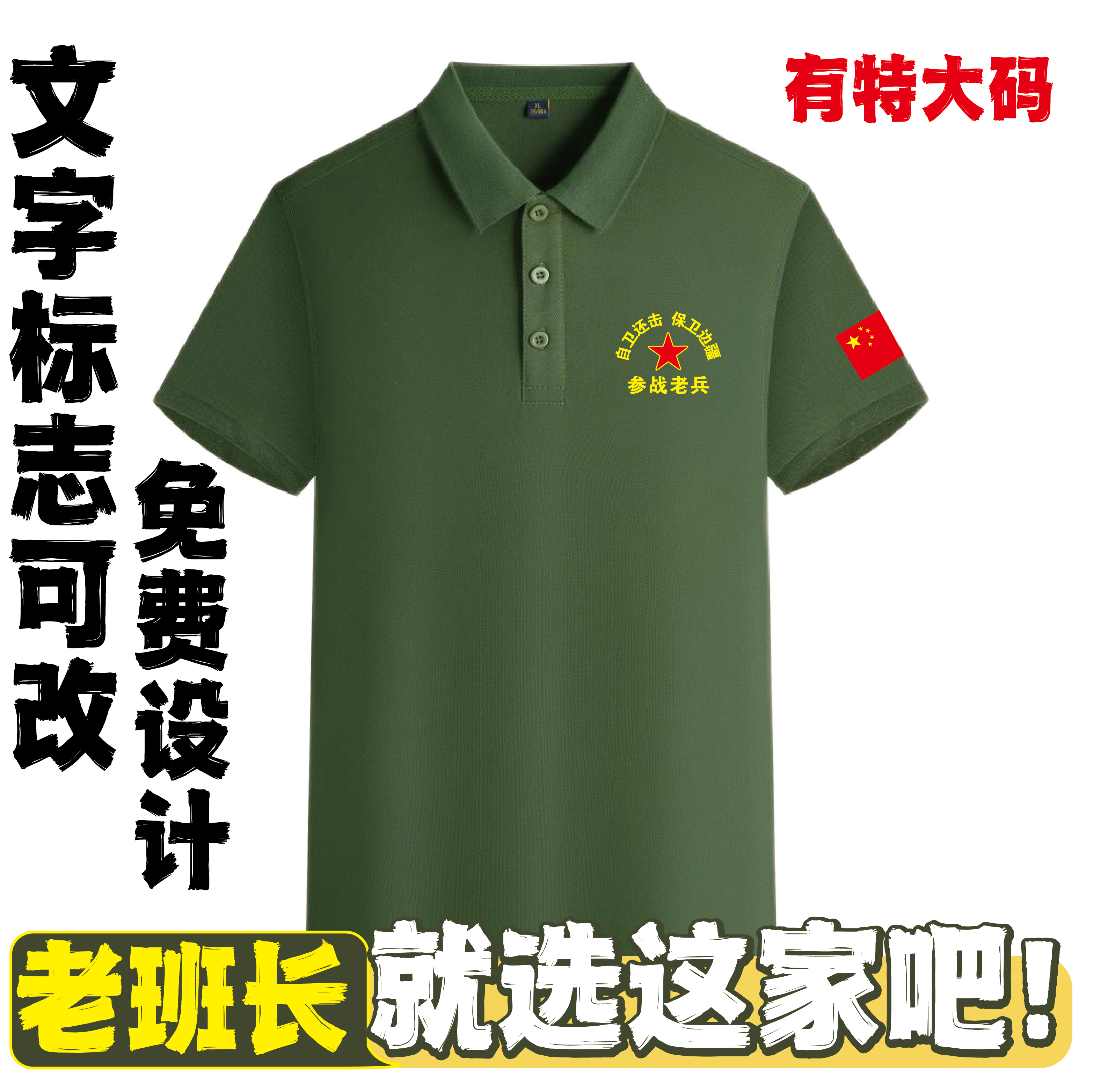 军绿战友聚会Polo衫定制短袖老兵周年八一纪念活动文化衫t恤印字