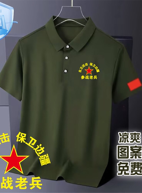 八一战友聚会polo衫短袖翻领t恤退伍老兵参战军人冰丝衣服印logo
