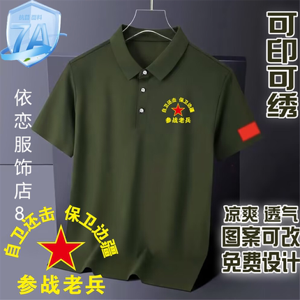 八一战友聚会polo衫短袖翻领t恤退伍老兵参战军人冰丝衣服印logo