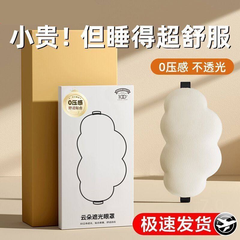 3D立体云朵睡觉眼罩午睡午休遮光透气男女缓解眼睛疲劳睡眠专用,居家日用,蒸汽眼罩,淘宝优惠券,粉丝福利购,淘宝优惠卷