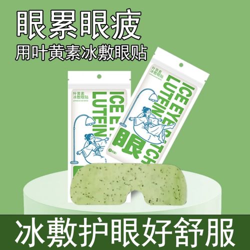 冰敷眼罩助眠冷敷叶黄素眼贴护眼冰凉一次性缓解眼疲劳护眼神器
