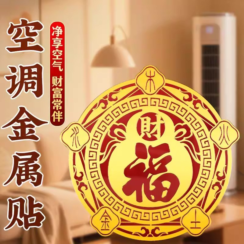 福禄空调财福贴家用客厅卧室摆件福禄招财聚财红底空调贴化风为财