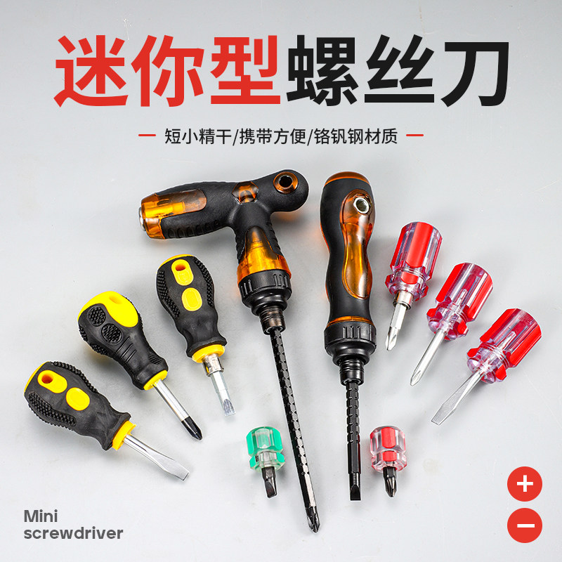 迷你螺丝刀短柄萝卜头螺丝批小型十字一字梅花可伸缩两用棘轮改锥