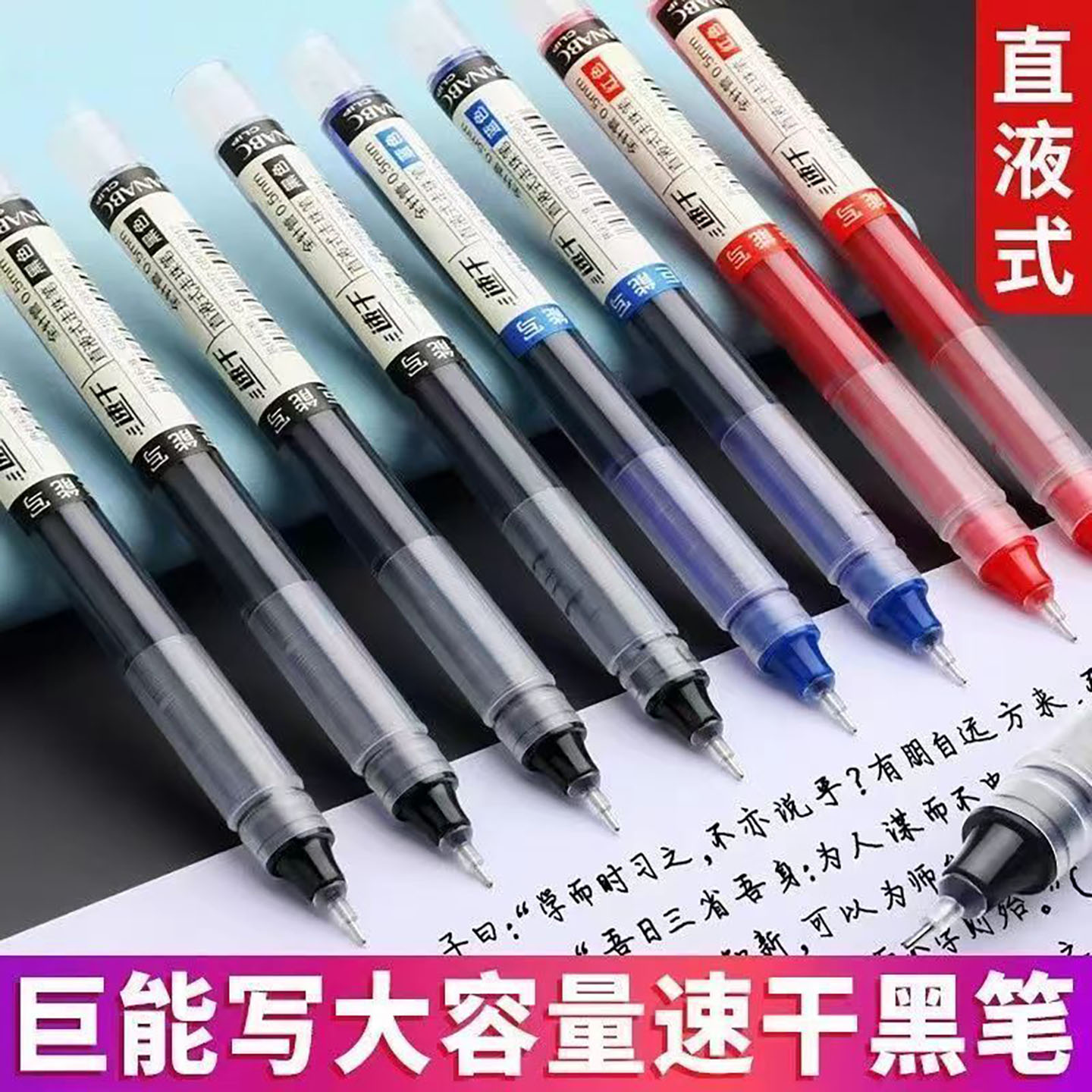 直液中性笔珠笔速干大容量走珠笔0.5学生针管笔刷题办公室签字笔